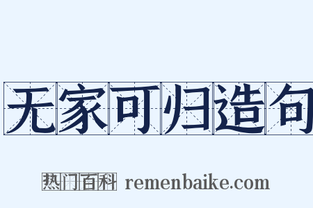 无家可归造句是什么意思的图片